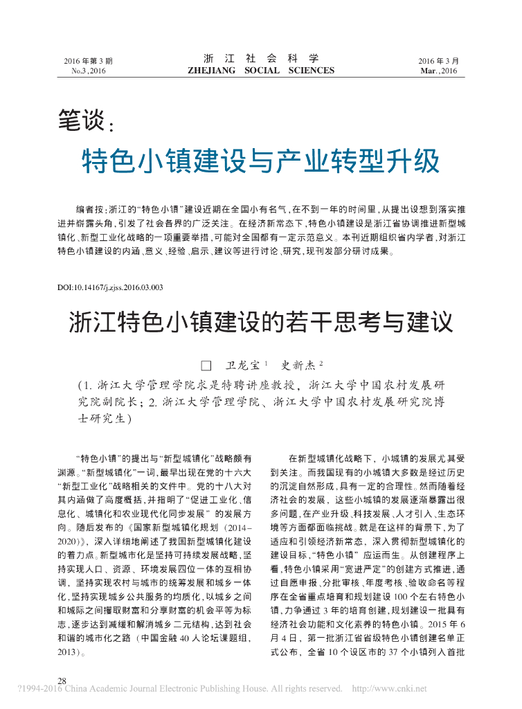 浙江特色小镇建设的若干思考与建议