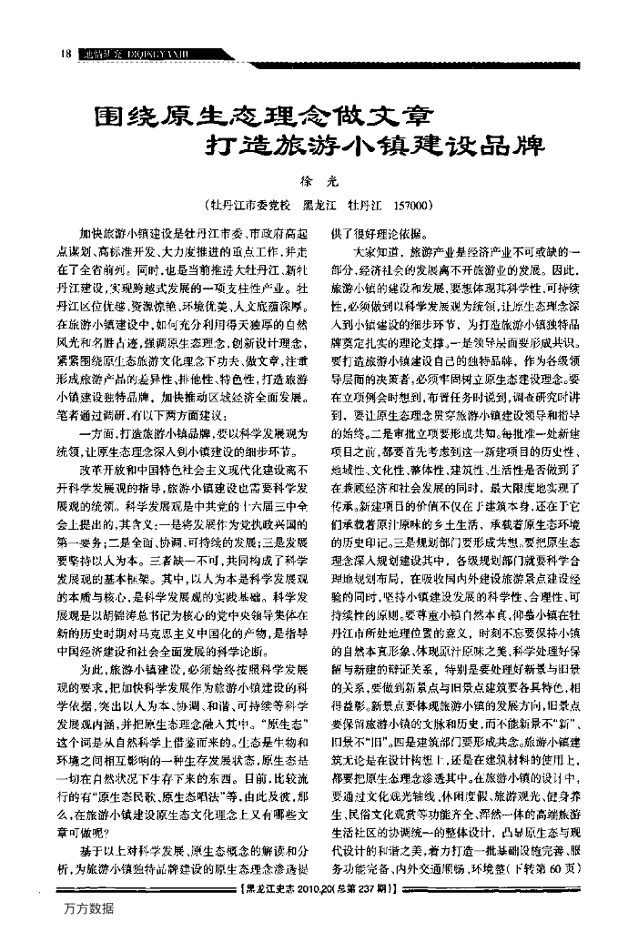 围绕原生态理念做文章打造旅游小镇建设品牌