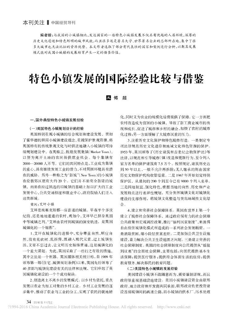 特色小镇发展的国际经验比较与借鉴