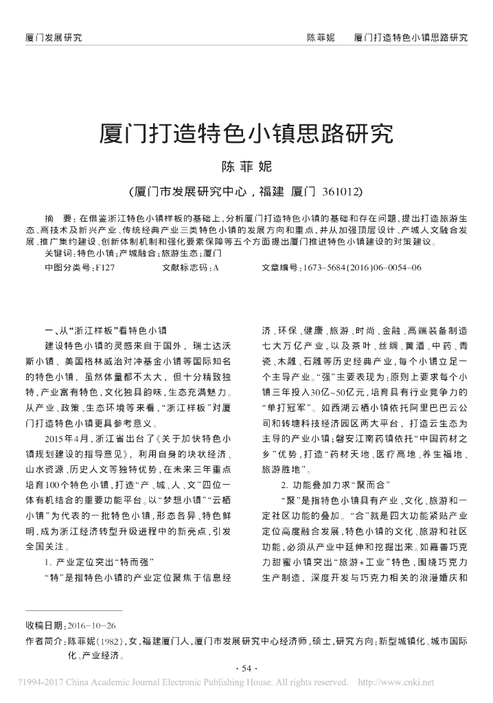 厦门打造特色小镇思路研究