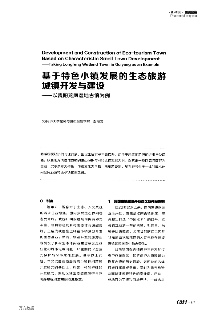 基于特色小镇发展的生态旅游城镇开发与建设