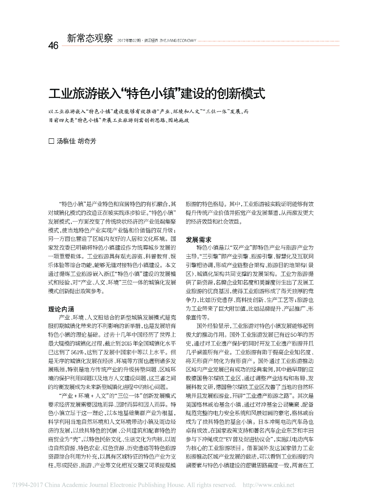 工业旅游嵌入特色小镇建设的创新模式