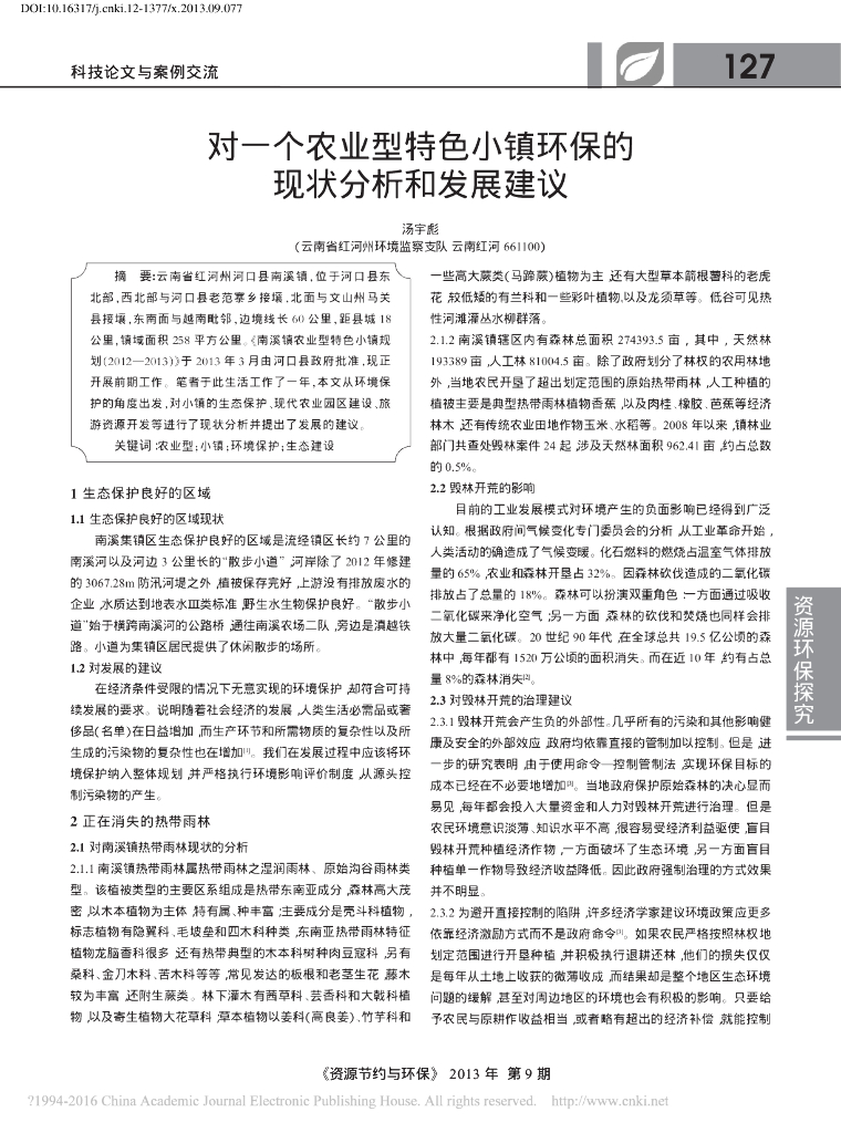 一个农业型特色小镇环保的现状分析发展建议