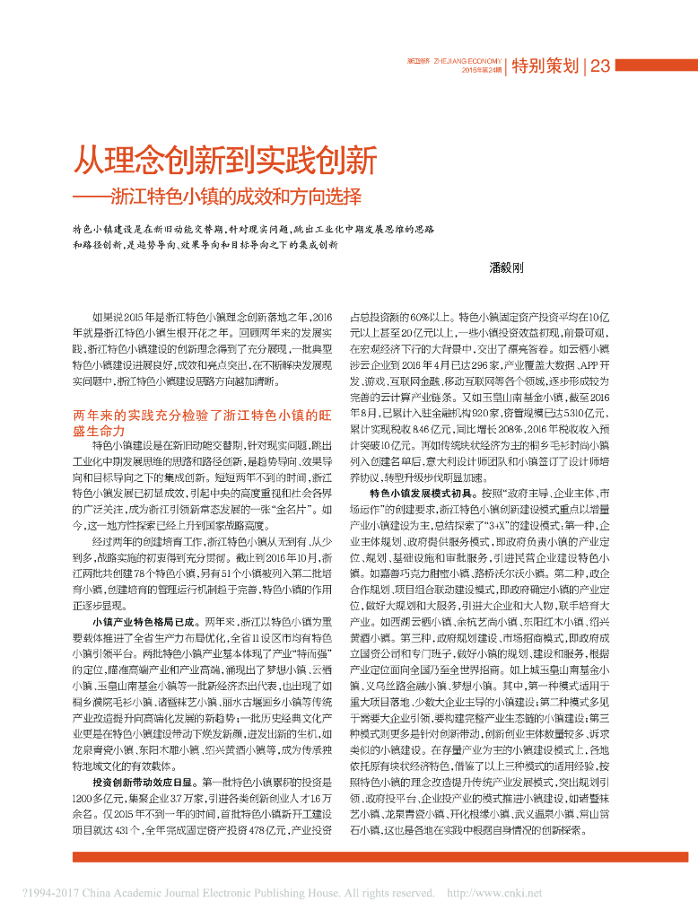 从理念创新到实践创新_浙江特色小镇的成效