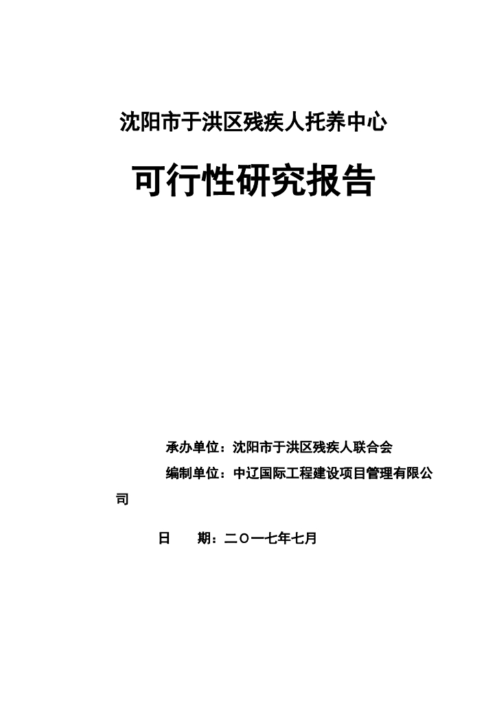 沈阳市于洪区残疾人托养康复中心可行性研究