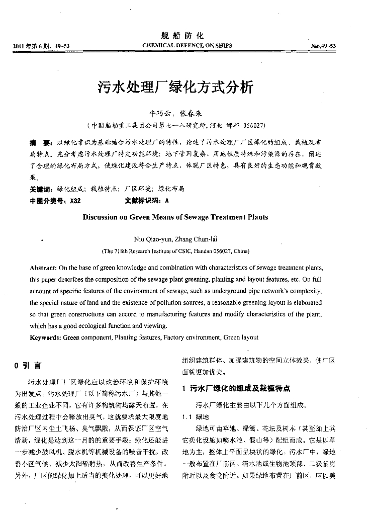 污水处理厂绿化方式分析