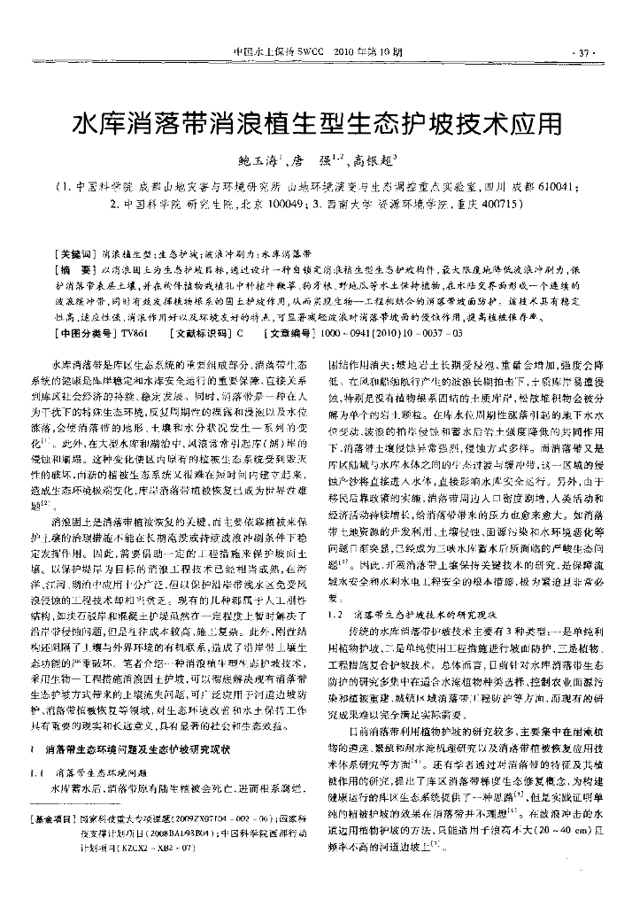 水库消落带消浪植生型生态护坡技术应用