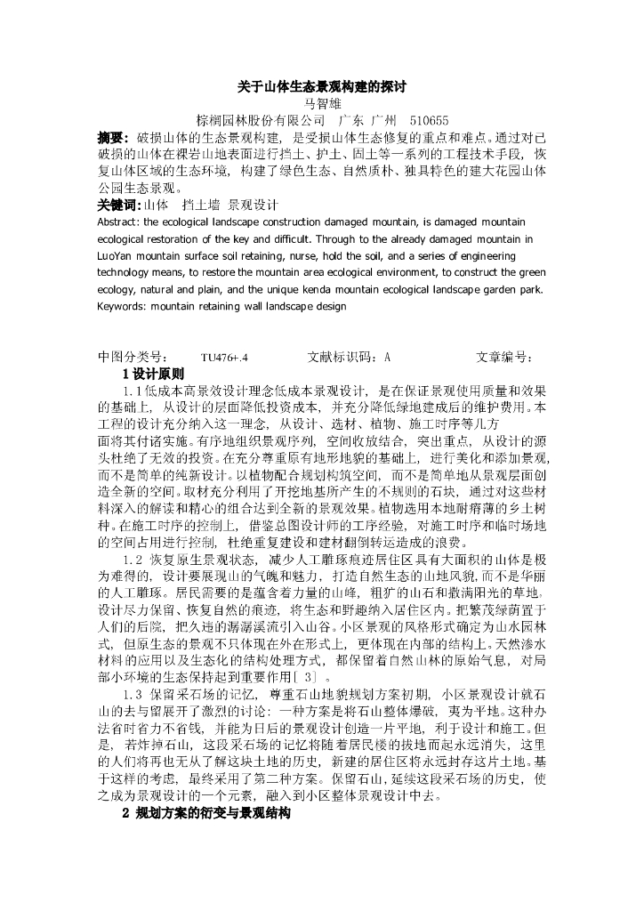 关于山体生态景观构建的探讨