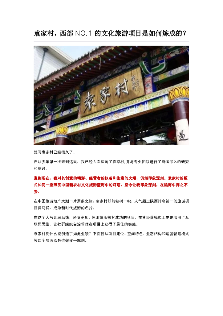 袁家村西部NO.1的文化旅游项目是如何炼成的