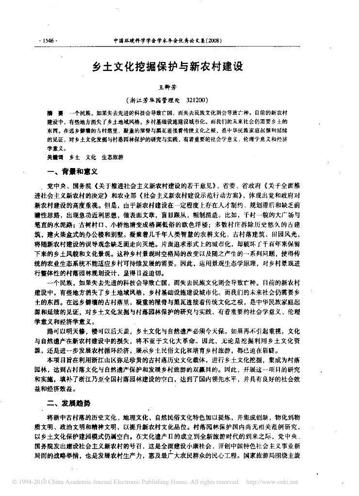 乡土文化挖掘保护与新农村建设