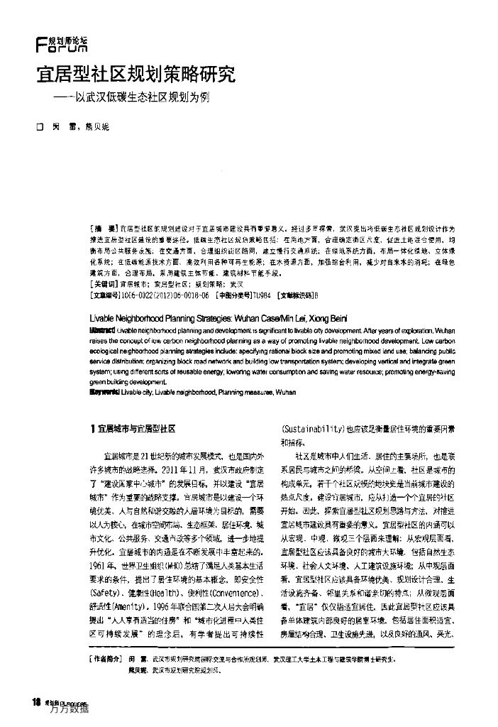 宜居型社区规划策略研究