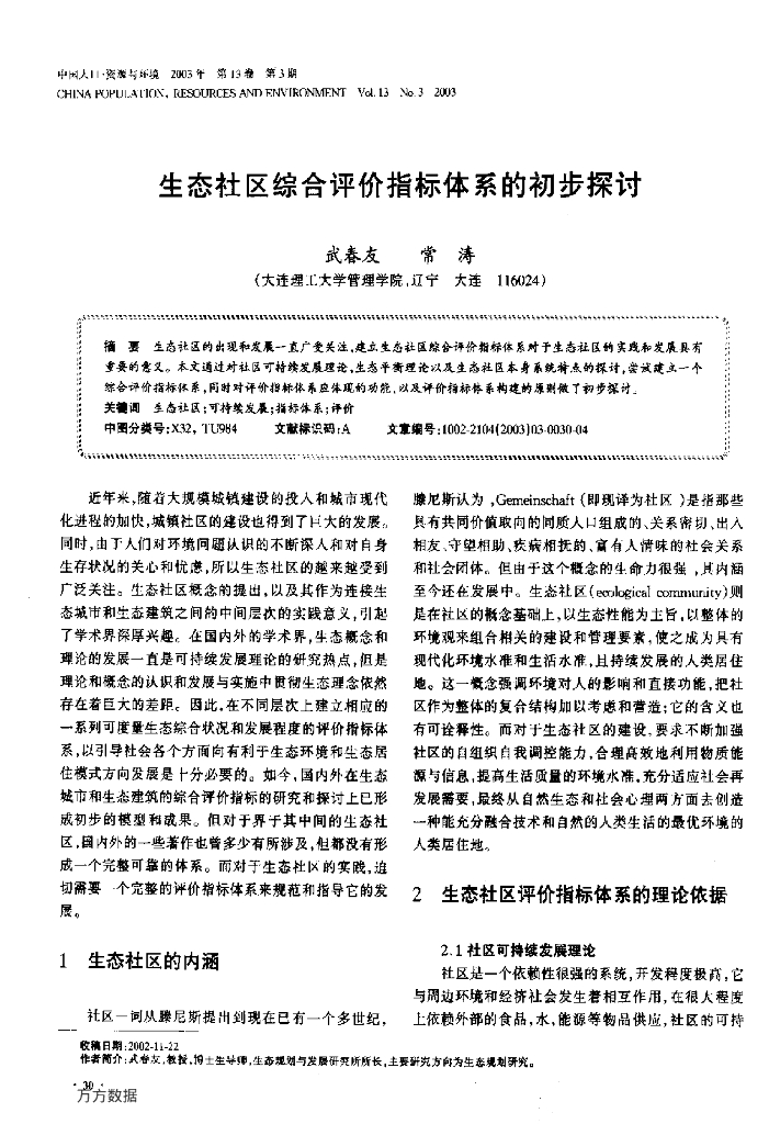 生态社区综合评价指标体系的初步探讨