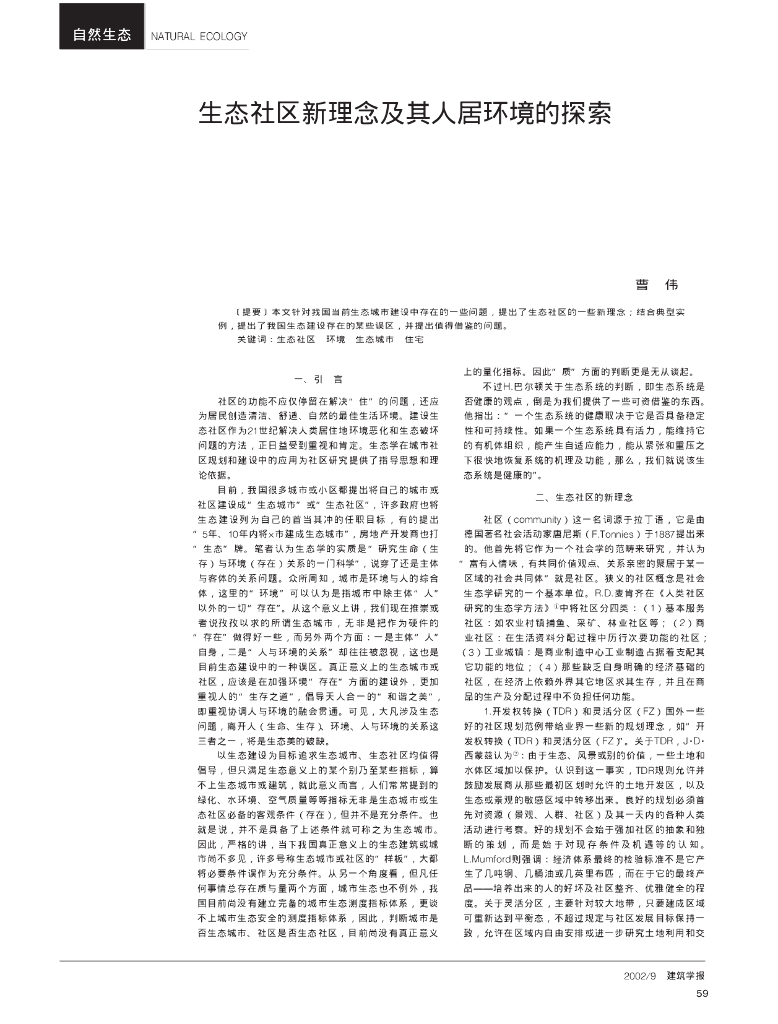 生态社区新理念及其人居环境的探索