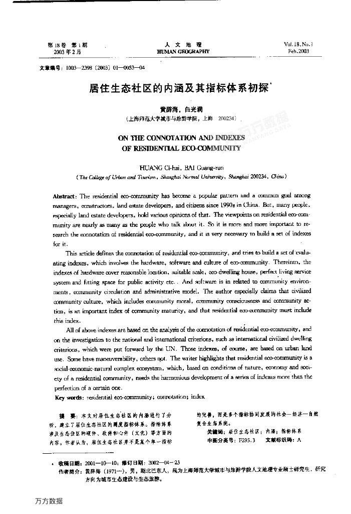 居住生态社区的内涵及其指标体系初探