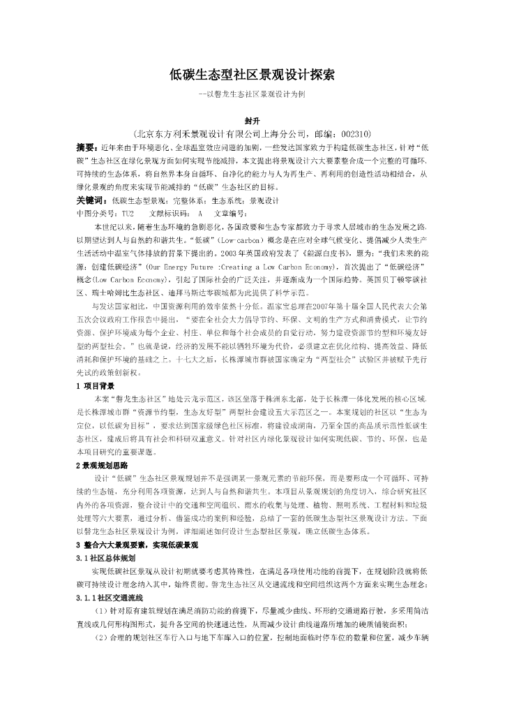 低碳生态型社区景观设计探索——以磐龙为例