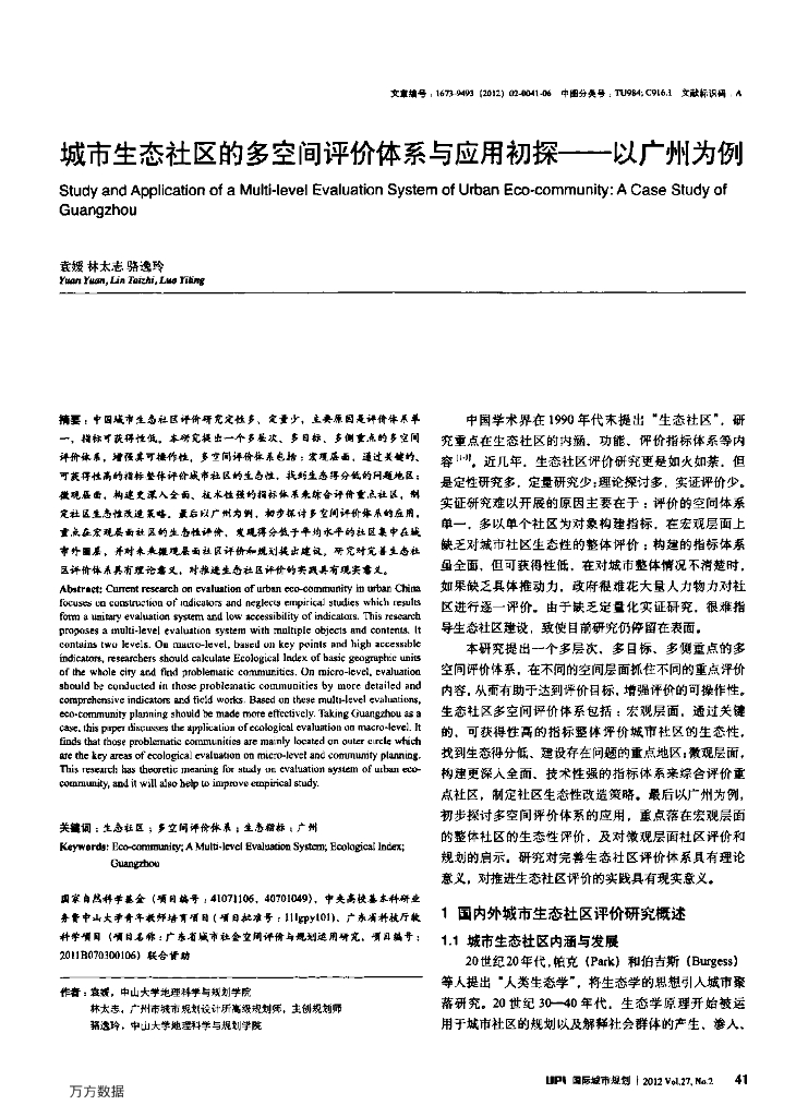 城市生态社区的多空间评价体系与应用初探