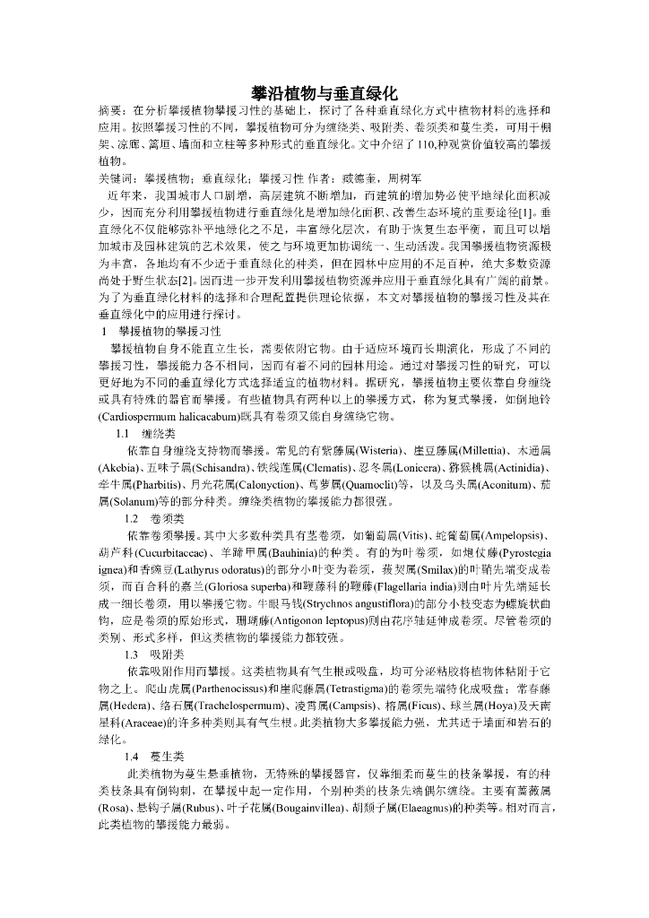 攀沿植物与垂直绿化