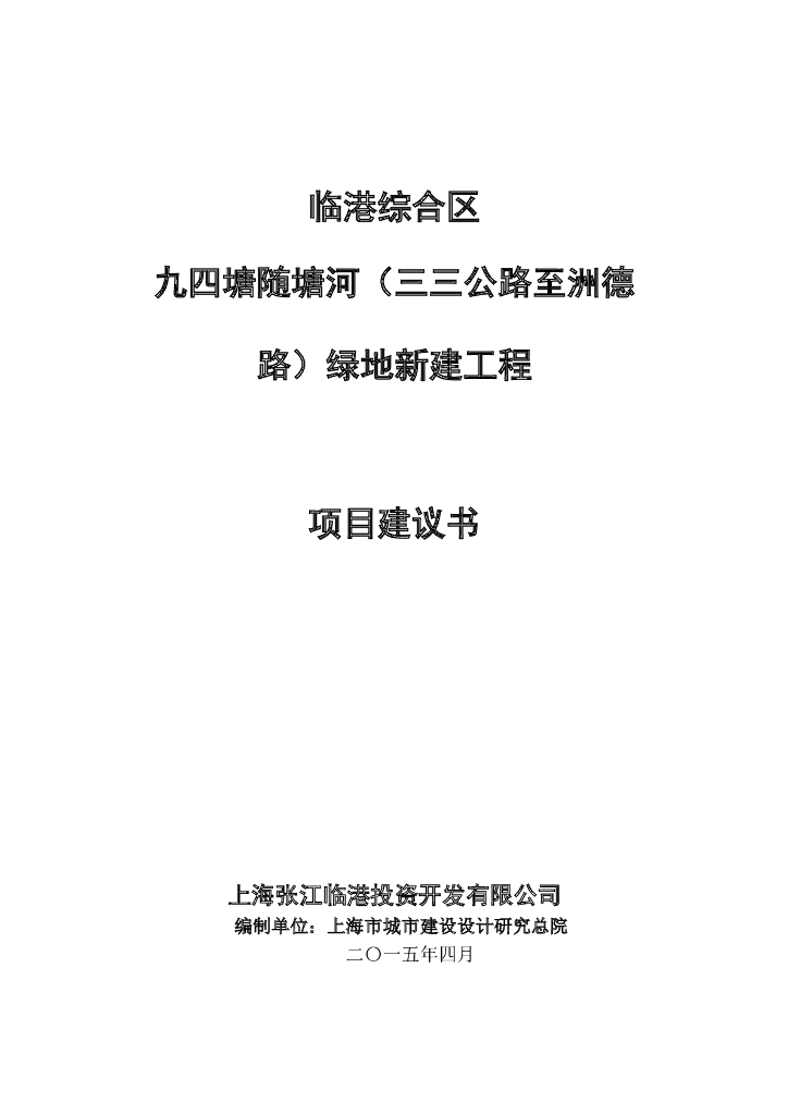 上海临港综合区九四塘随塘河项目建议书