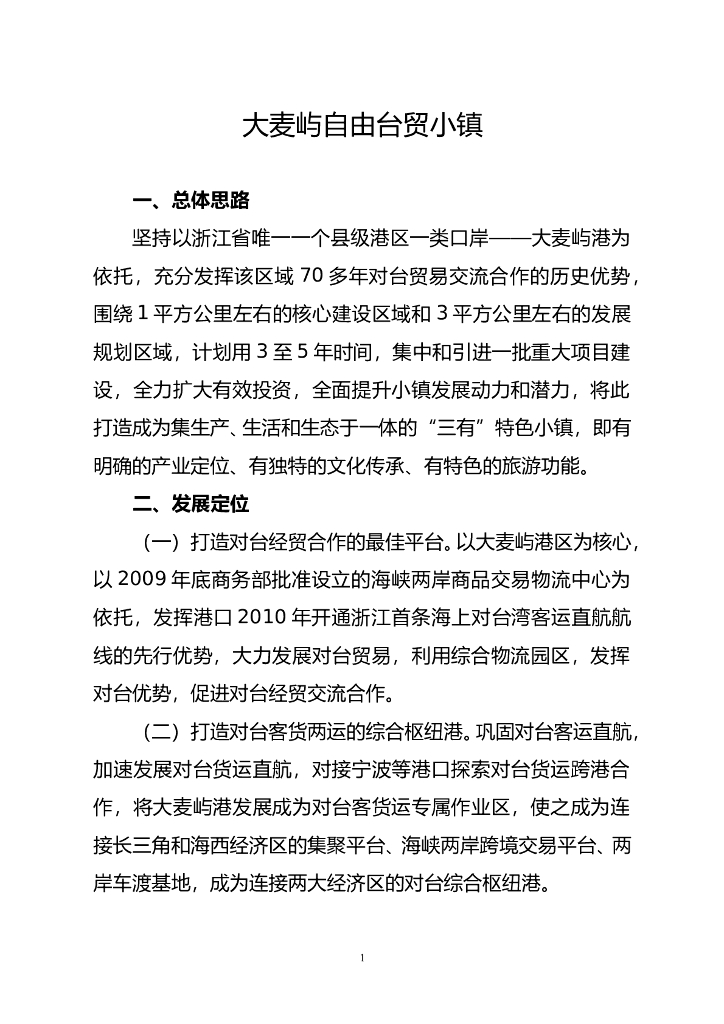 大麦屿自由台贸小镇规划方案