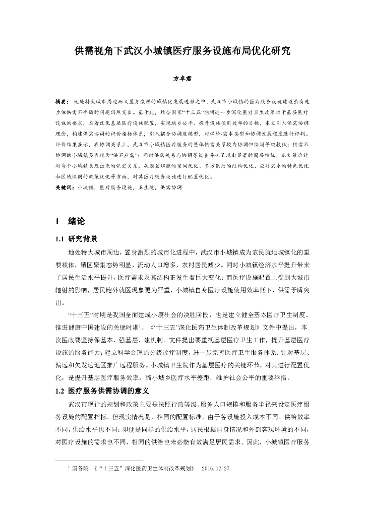 供需视角下小城镇医疗服务设施布局优化研究