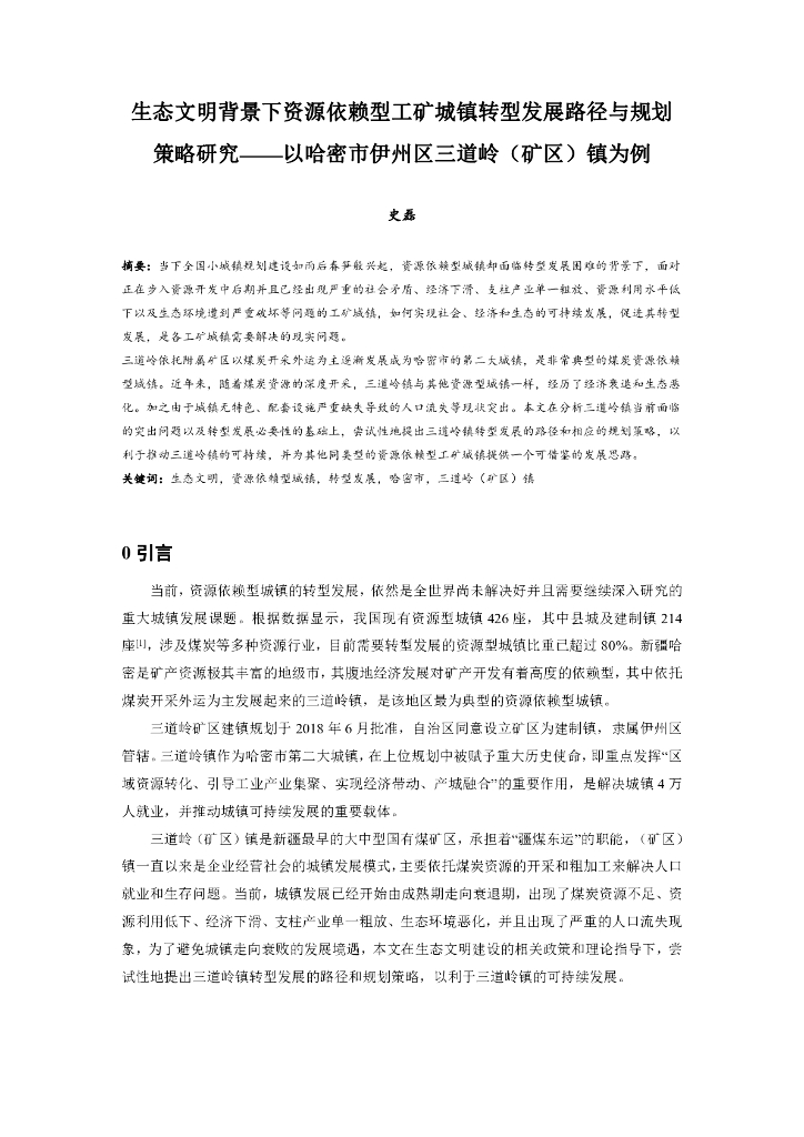 工矿城镇转型发展路径与规划策略研究