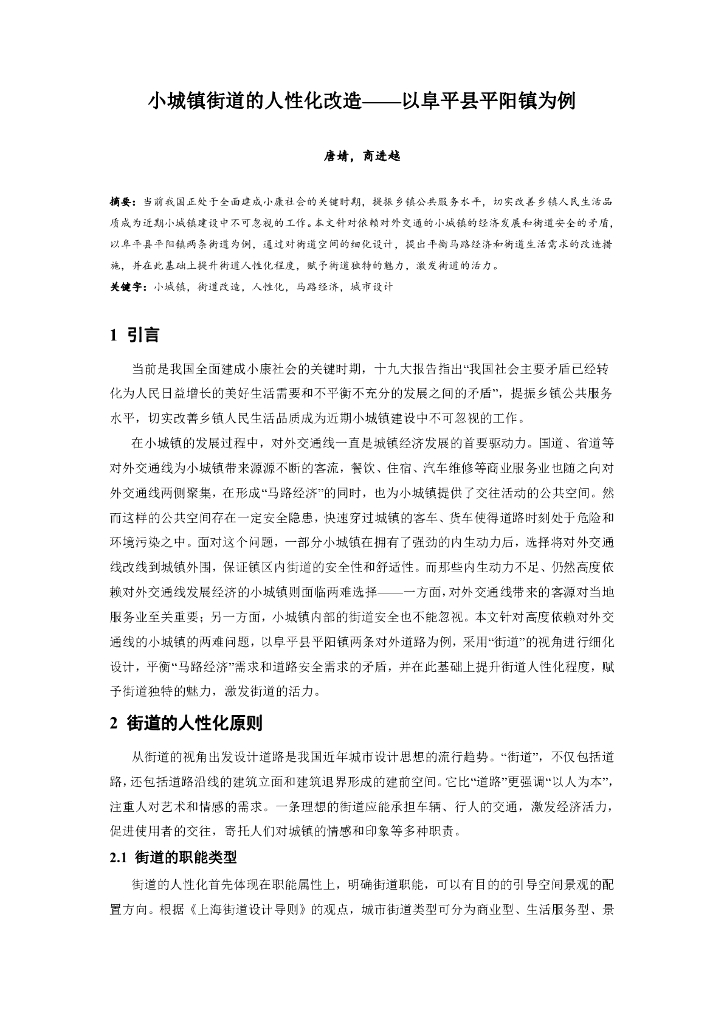 小城镇街道的人性化改造以阜平县平阳镇为例