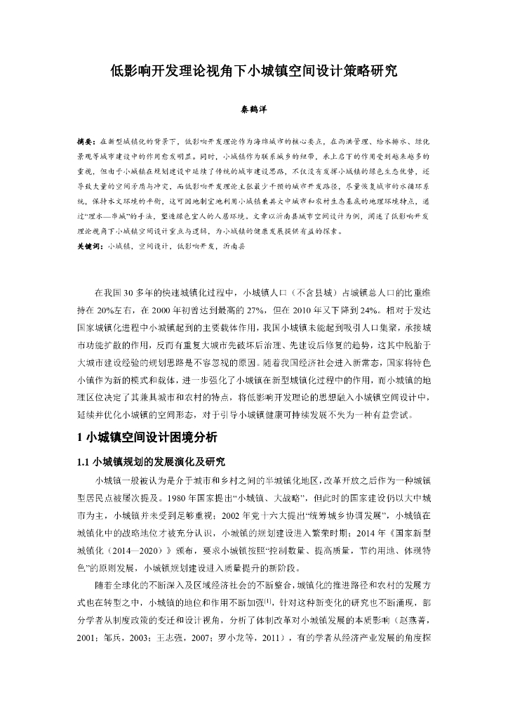 低影响开发理论视角下小城镇空间设计策略