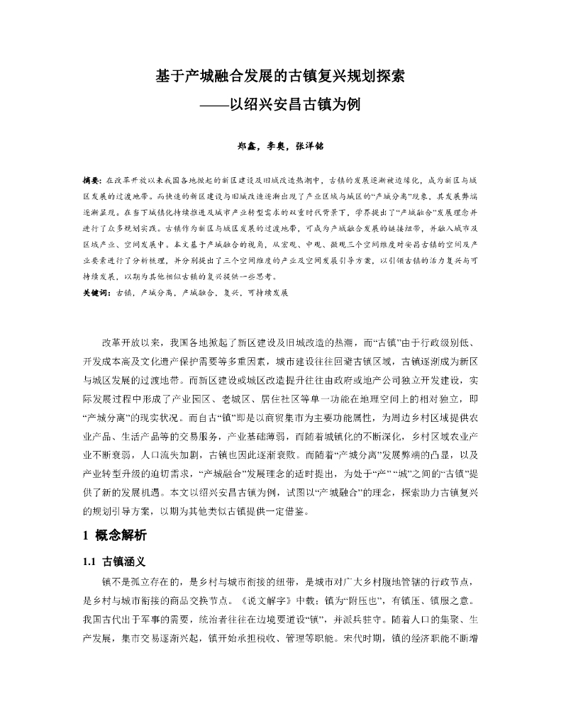 基于产城融合发展的古镇复兴规划探索 2019