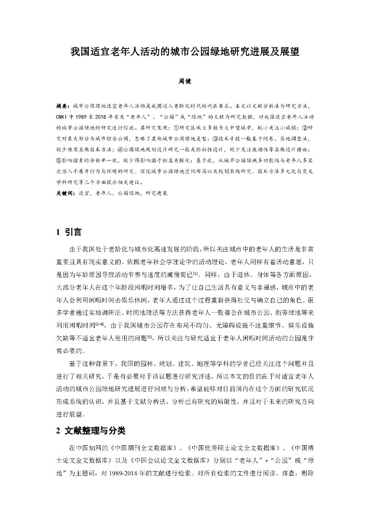 老年人活动的城市公园绿地研究进展及展望