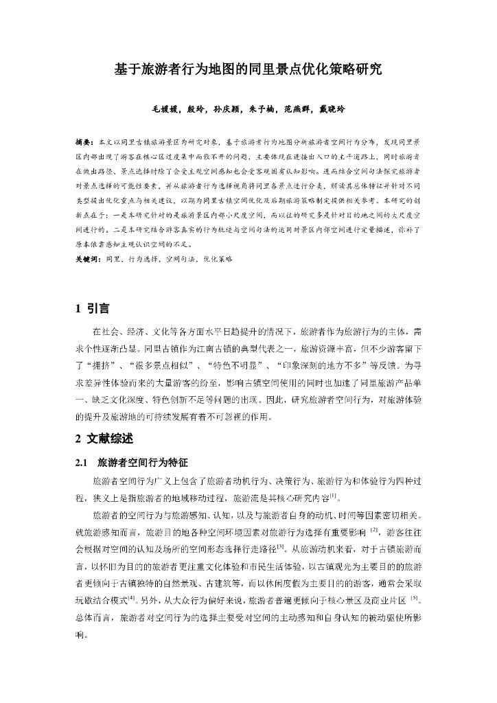 基于旅游者行为地图的同里景点优化策略研究