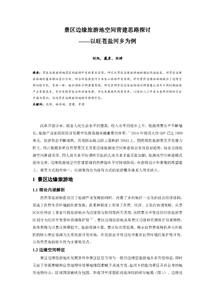 景区边缘旅游地空间营建思路探讨论文设计