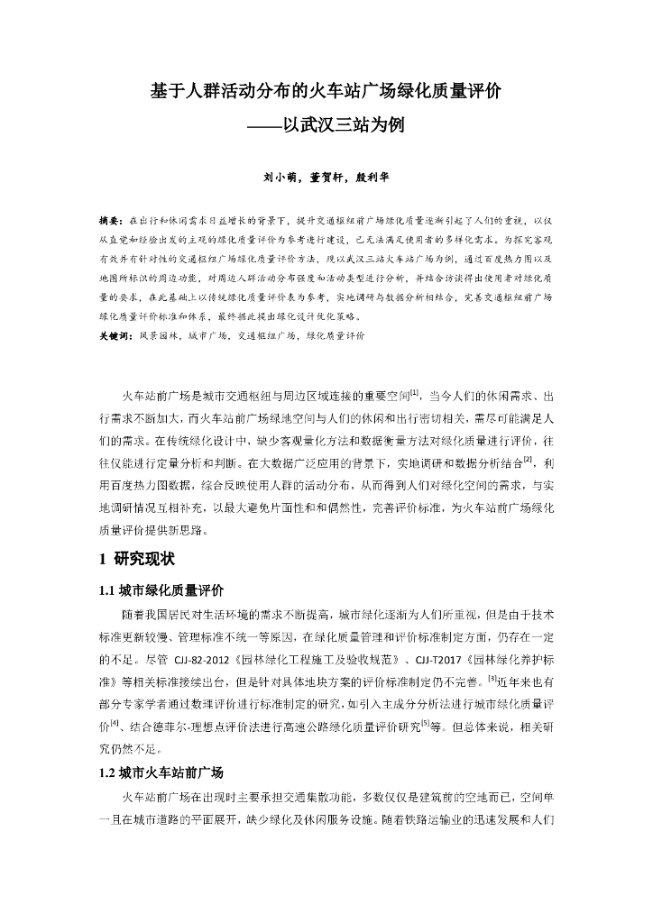 基于人群活动分布的火车站广场绿化质量评价