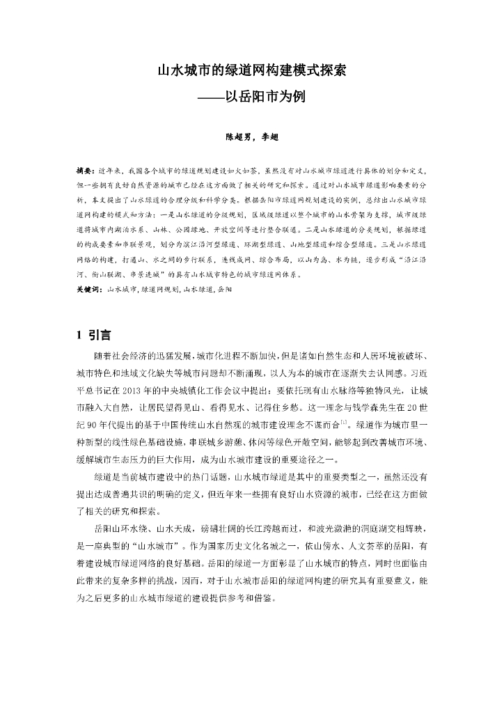 山水城市的绿道网构建模式探索论文