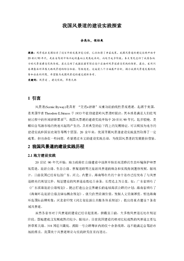 我国风景道的建设实践探索论文设计