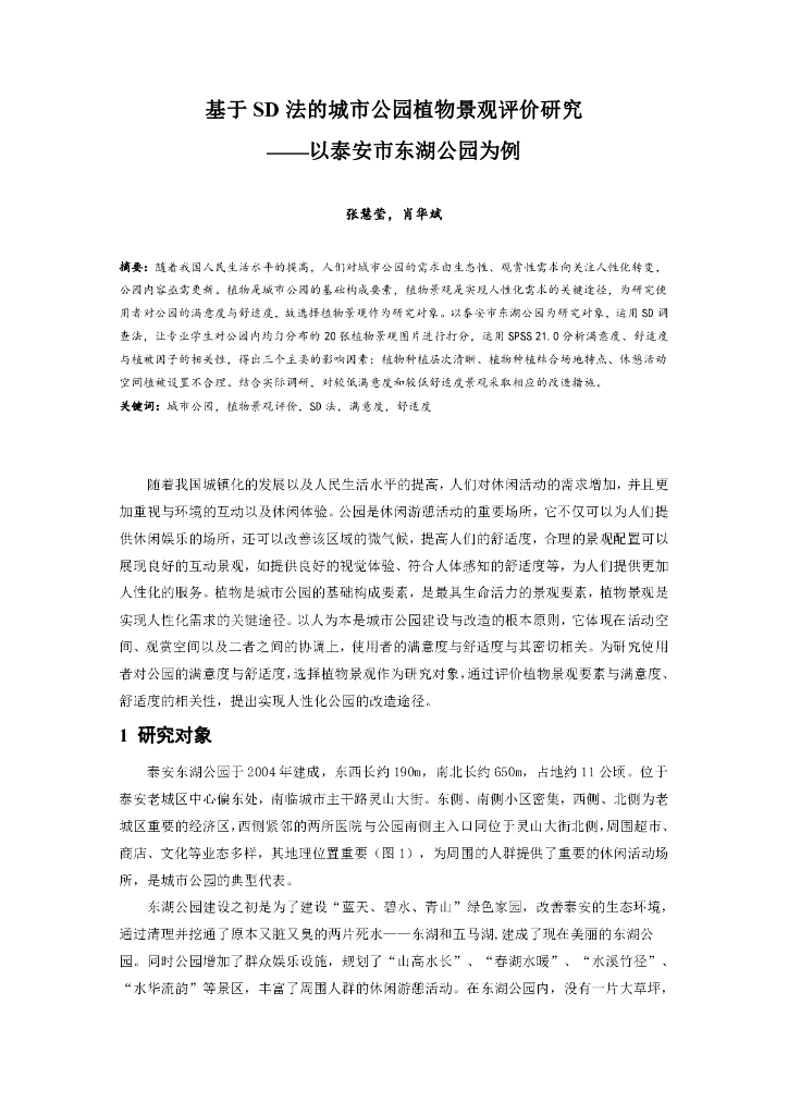 基于SD法的城市公园植物景观评价研究论文