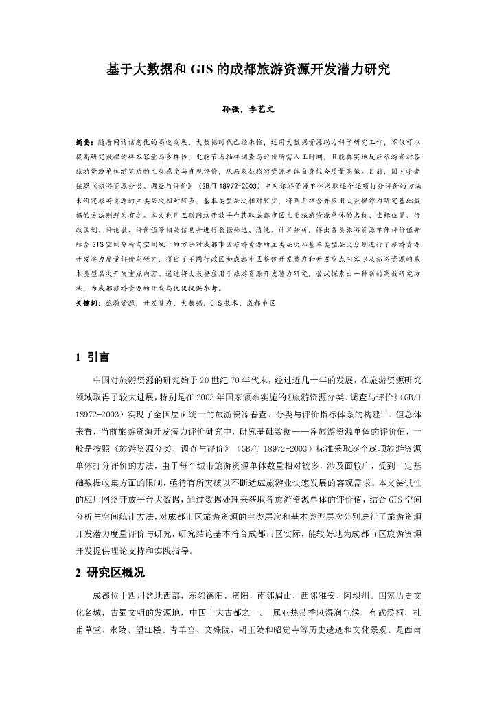 基大数据和GIS的成都旅游资源开发潜力研究