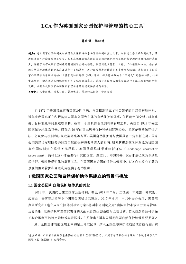 LCA作为英国国家公园保护与管理的核心工具