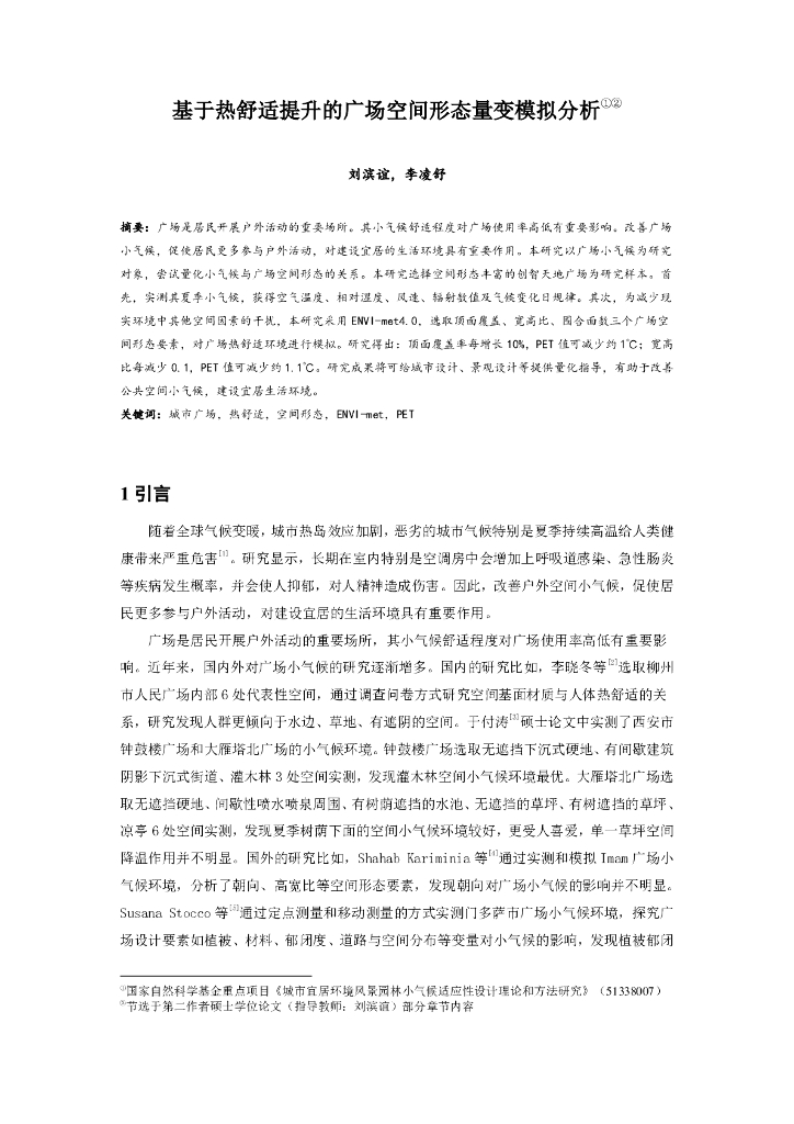 基于热舒适提升的广场空间形态量变模拟分析