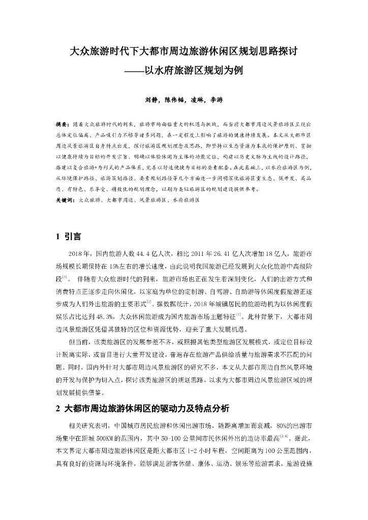 大众旅游时代下大都市周边旅游休闲区规划