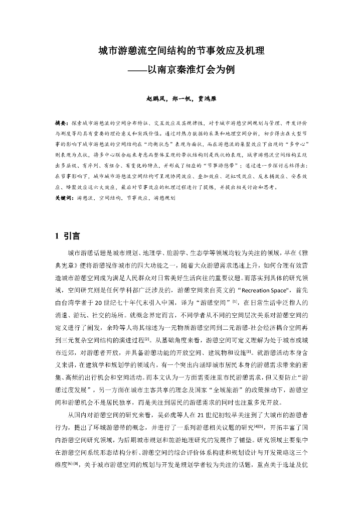 城市游憩流空间结构的节事效应及机理