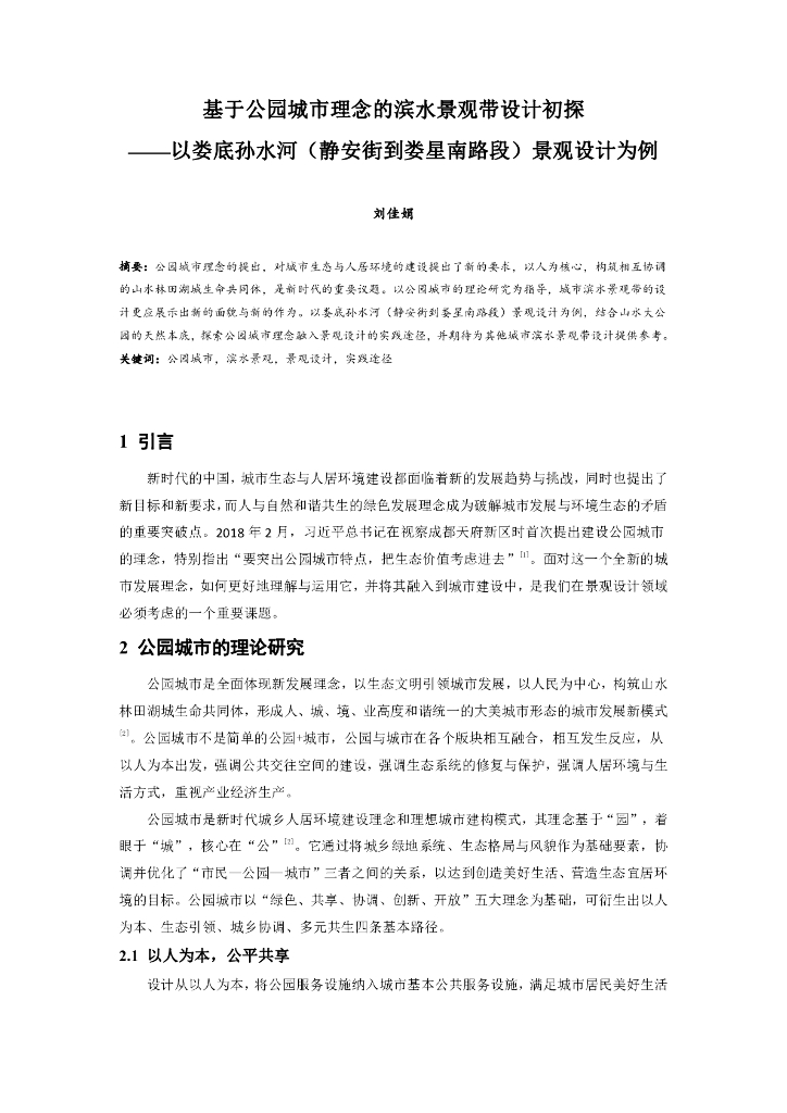 基于公园城市理念的滨水景观带设计初探