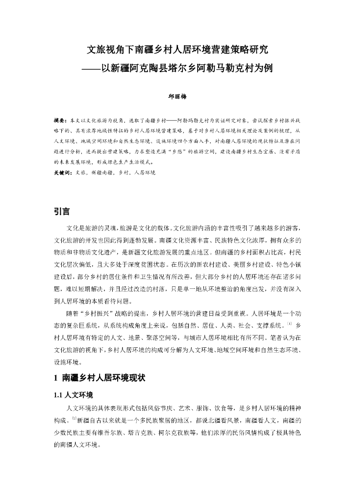 文旅视角下南疆乡村人居环境营建策略研究