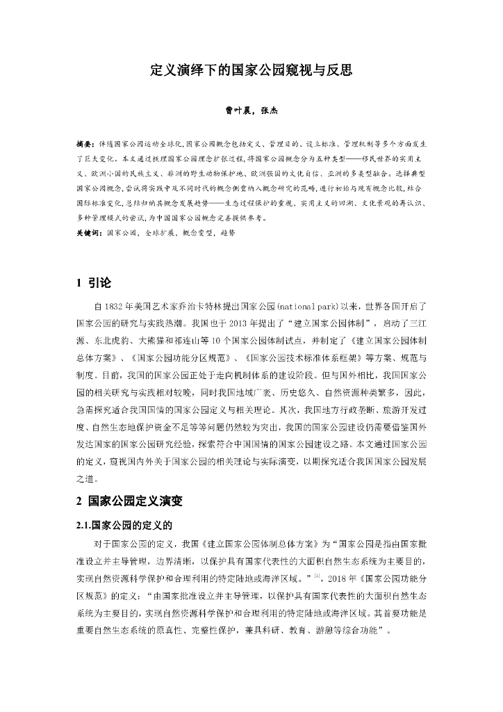 定义演绎下的国家公园窥视与反思