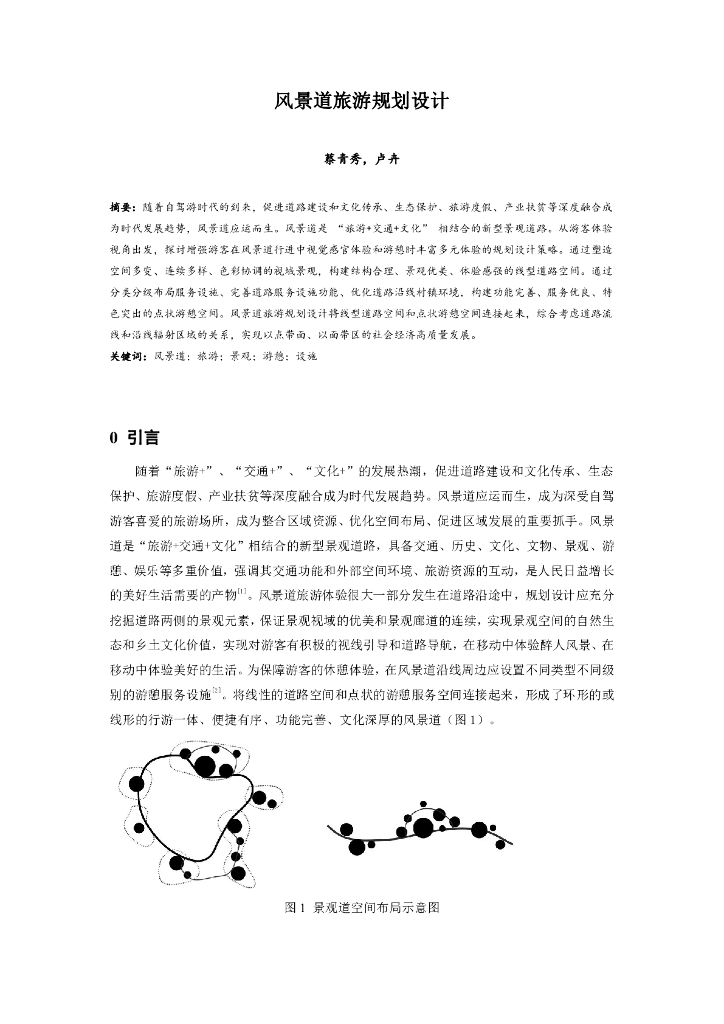 风景道旅游规划设计.