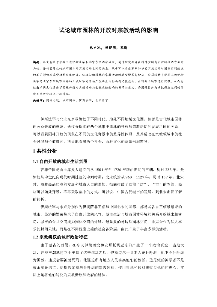 试论城市园林的开放对宗教活动的影响