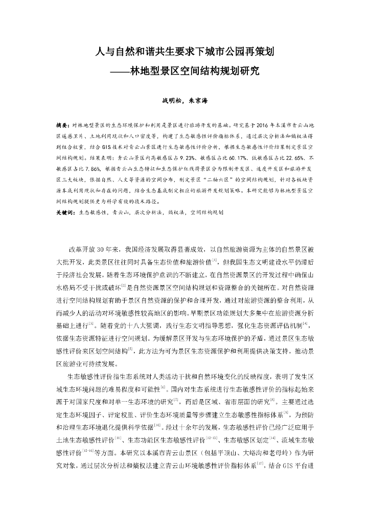 人与自然和谐共生要求下城市公园再策划