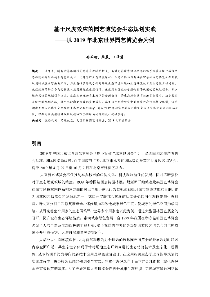 基于尺度效应的园艺博览会生态规划实践