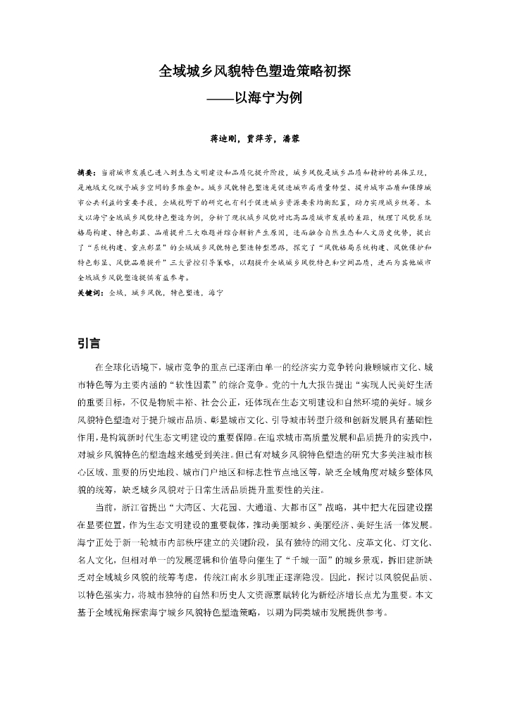 全域城乡风貌特色塑造策略初探