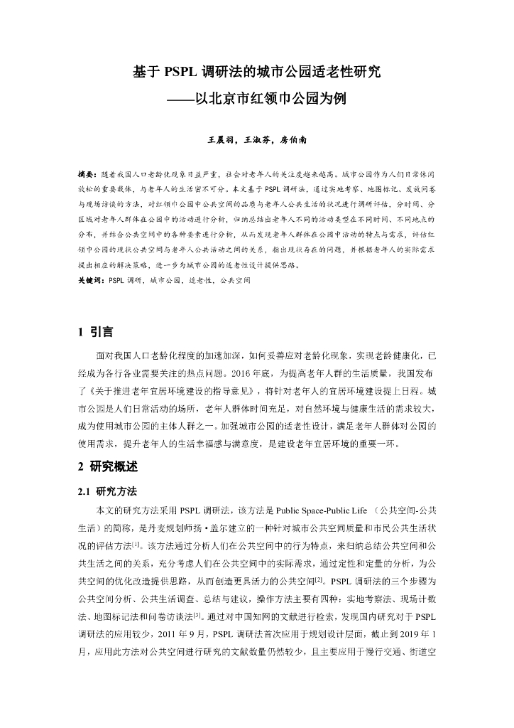基于PSPL调研法的城市公园适老性研究
