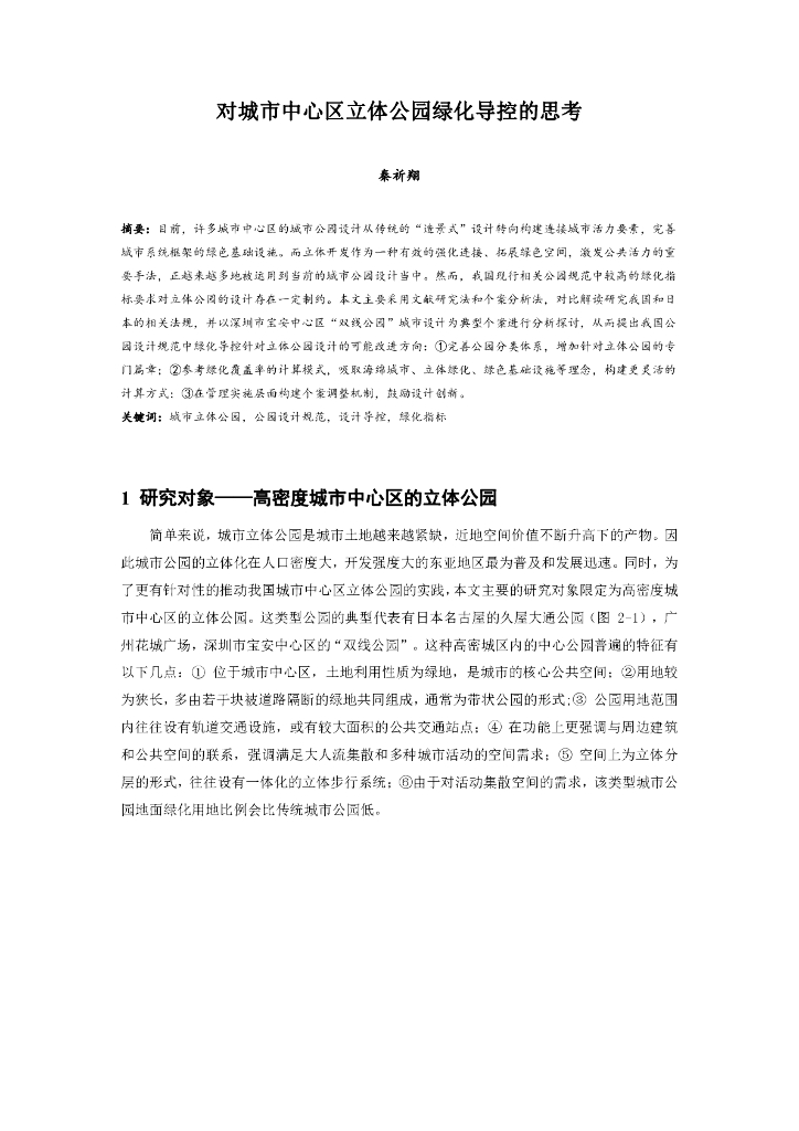 对城市中心区立体公园绿化导控的思考